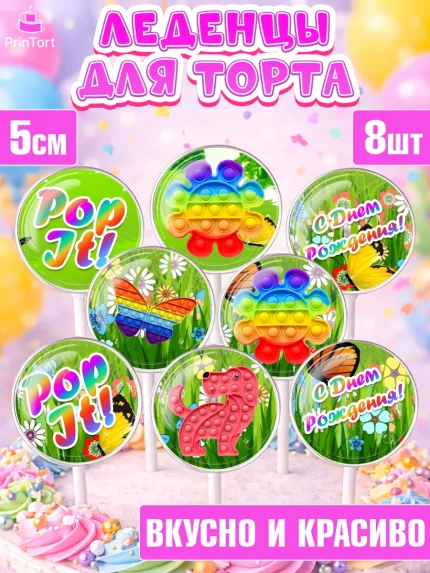 Леденцы 3,5, Поп Ит, Девочка, День рождения, арт. PL300661_2