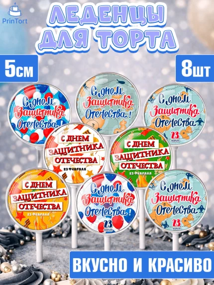 Леденцы 3,5, 23 февраля, День Защитника Отечества, Мальчик, День защитника отечества 23 февраля, арт. PL300734_1