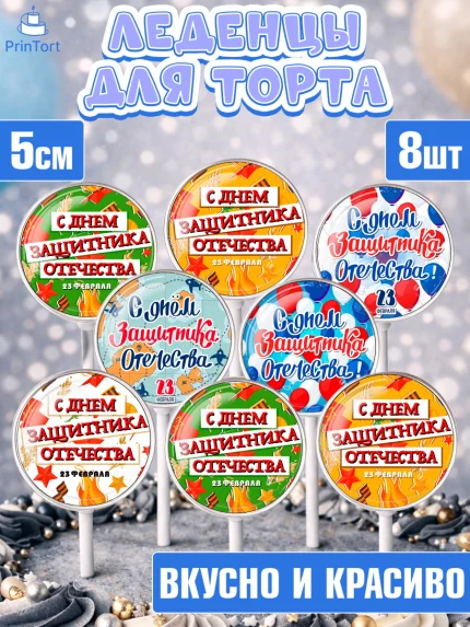 Леденцы 3,5, 23 февраля, День Защитника Отечества, Мальчик, День защитника отечества 23 февраля, арт. PL300734_2