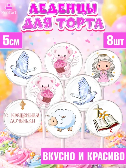 Леденцы 3,5, Таинство Крещения, Девочка, Крещение, арт. PL300887_1