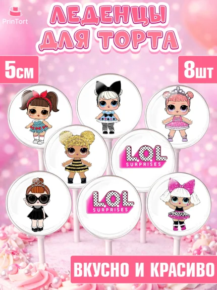 Леденцы 3,5, ЛОЛ, Куклы LOL, Девочка, День рождения, арт. PL300925_1