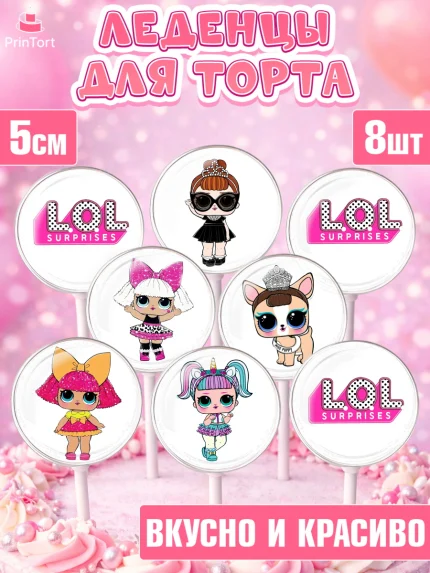 Леденцы 3,5, ЛОЛ, Куклы LOL, Девочка, День рождения, арт. PL300925_2