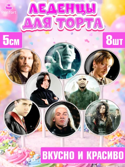 Леденцы 3,5, Гарри Поттер, Harry Potter, Девочка, День рождения, арт. PL301349_1