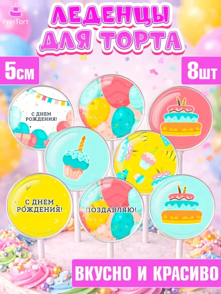 Леденцы 3,5, с днем рождения, девочке, Девочка, День рождения, арт. PL301412_1