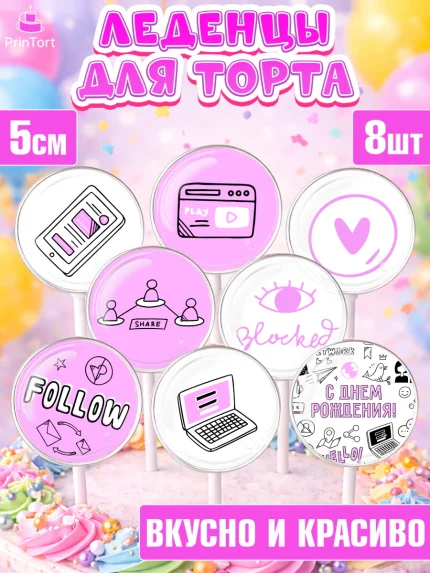 Леденцы 3,5, ТикТок, TikTok, Девочка, День рождения, арт. PL301516_2