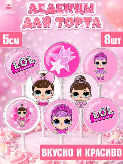Леденцы 3,5, ЛОЛ, Куклы LOL, Девочка, День рождения, арт. PL301538_1