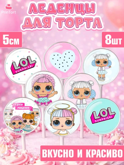 Леденцы 3,5, ЛОЛ, Куклы LOL, Девочка, День рождения, арт. PL301539_1