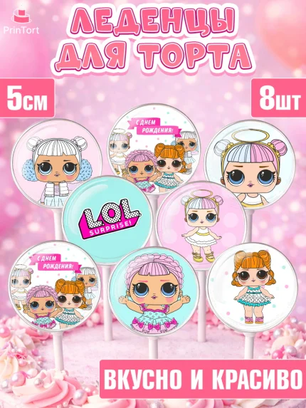 Леденцы 3,5, ЛОЛ, Куклы LOL, Девочка, День рождения, арт. PL301539_2
