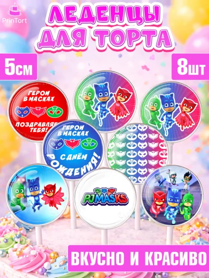 Леденцы 3,5, Герои в масках, Девочка, День рождения, арт. PL301647_2