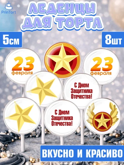Леденцы 3,5, 23 февраля, День Защитника Отечества, Мальчик, День защитника отечества 23 февраля, арт. PL301705_1