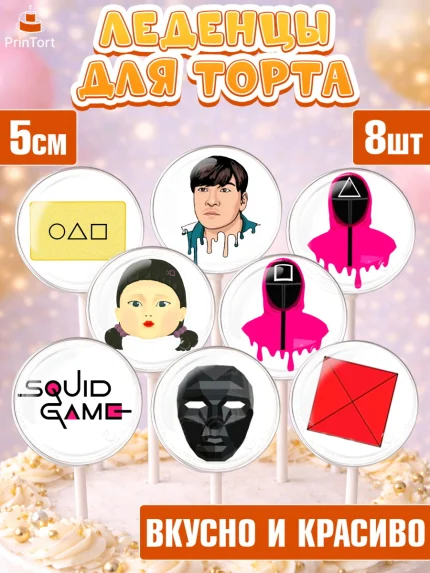 Леденцы 3,5, Игра в кальмара, Squid Game, Девочка, День рождения, арт. PL301746_2