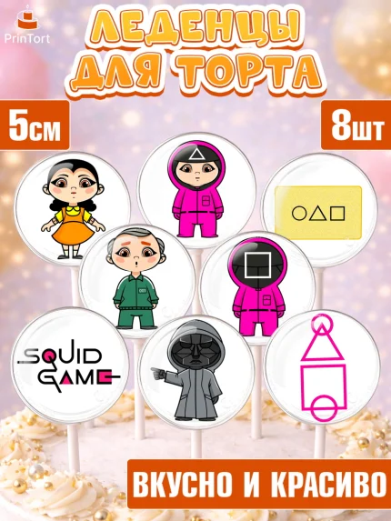 Леденцы 3,5, Игра в кальмара, Squid Game, Девочка, День рождения, арт. PL301748_2