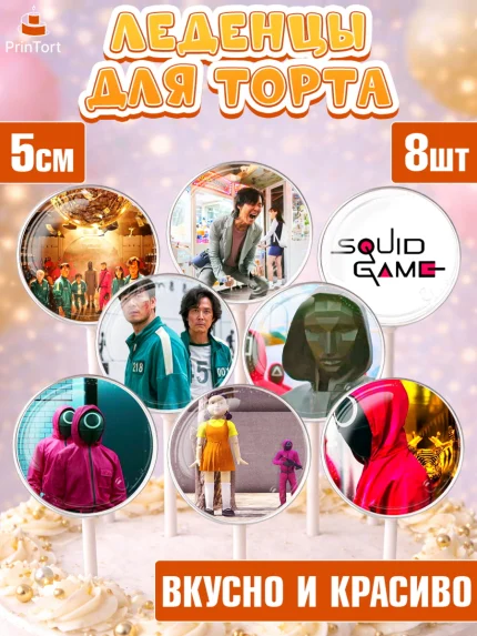 Леденцы 3,5, Игра в кальмара, Squid Game, Девочка, День рождения, арт. PL301750_1