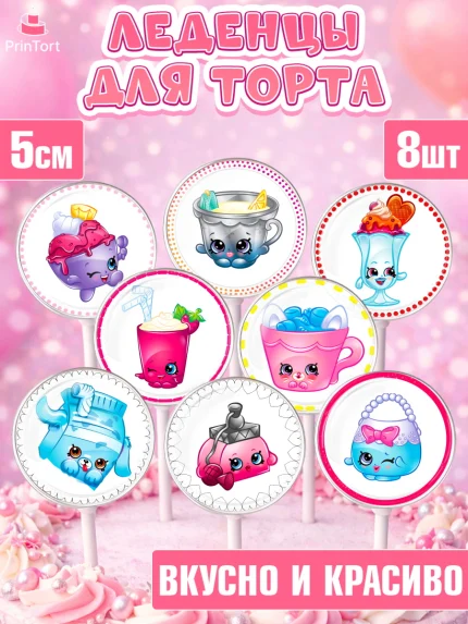 Леденцы 3,5, Шопкинс, Shopkins, Девочка, День рождения, арт. PL301758_1