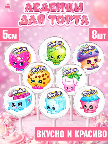 Леденцы 3,5, Шопкинс, Shopkins, Девочка, День рождения, арт. PL301759_1