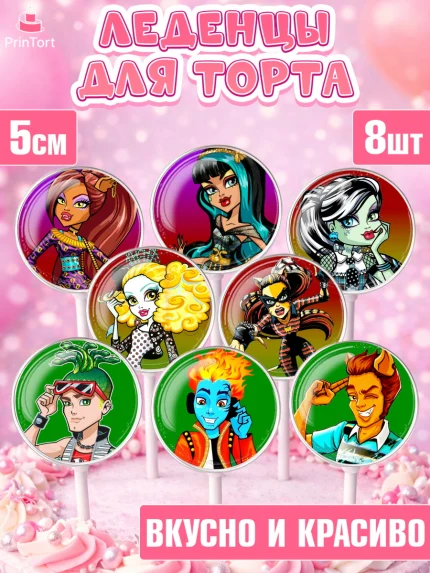 Леденцы 3,5, Монстер Хай, Monster High, Девочка, День рождения, арт. PL301804_2