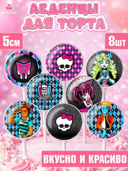 Леденцы 3,5, Монстер Хай, Monster High, Девочка, День рождения, арт. PL301805_2