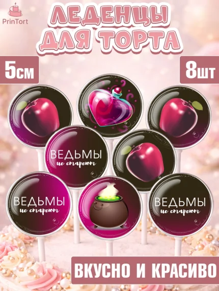 Леденцы 3,5, Ведьмы не стареют, Девочка, День рождения, арт. PL301874_1