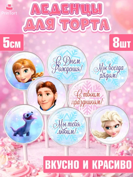 Леденцы 3,5, Холодное сердце, Анна и Эльза, Девочка, День рождения, арт. PL302128_2