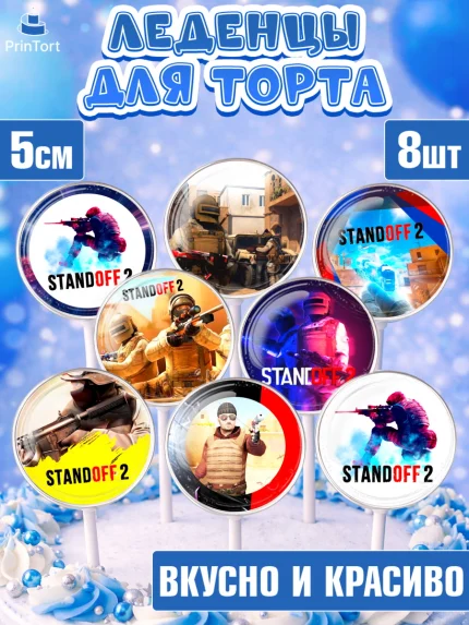 Леденцы 3,5, Стандофф 2, Standoff 2, Мальчик, День рождения, арт. PL302168_1