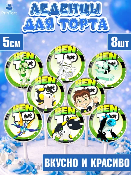Леденцы 3,5, Бен 10, 10, Мальчик, День рождения, арт. PL302335_2