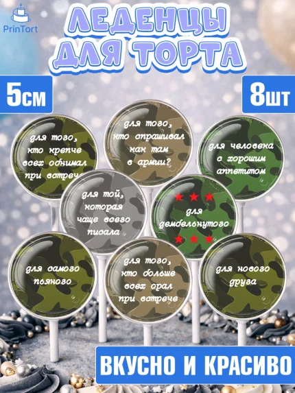 Леденцы 3,5, Дембель, ДМБ, Мальчик, Демобилизация, арт. PL302474_1