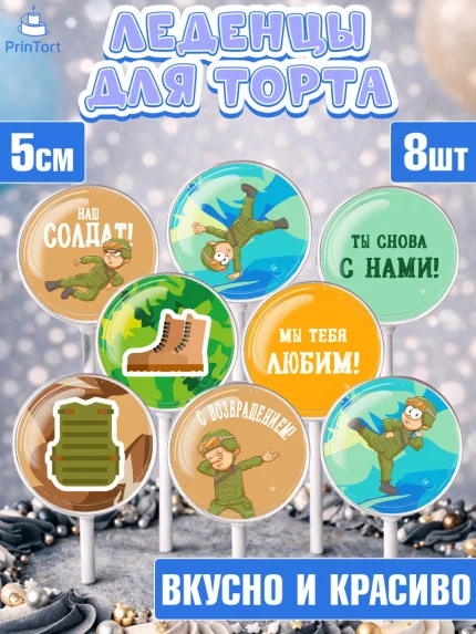 Леденцы 3,5, Дембель, ДМБ, Мальчик, Демобилизация, арт. PL302475_2