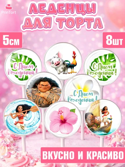 Леденцы 3,5, Моана, Принцесса, Девочка, День рождения, арт. PL302555_1