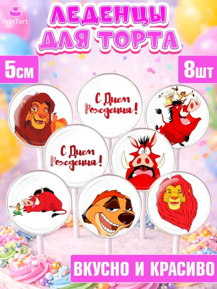 Леденцы 3,5, Король Лев, Девочка, День рождения, арт. PL302575_2