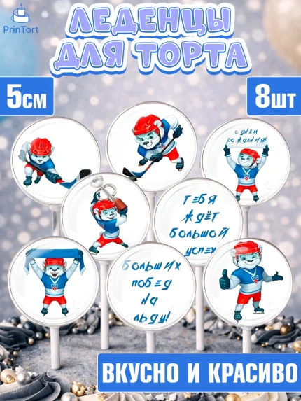 Леденцы 3,5, Хоккей, Спорт, Мальчик, День рождения, арт. PL302620_2