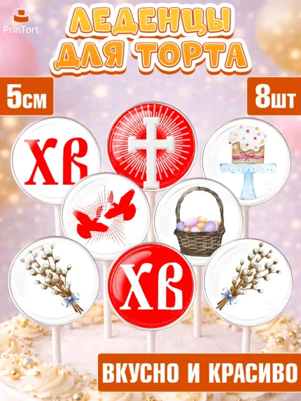 Леденцы 3,5, Светлая Пасха, Украшение кулича, Девочка, Пасха, арт. PL302766_2