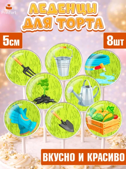 Леденцы 3,5, Огород, Дача, Девочка, День рождения, арт. PL303091_2