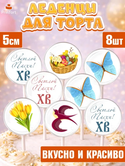 Леденцы 3,5, Светлая Пасха, Украшение кулича, Девочка, Пасха, арт. PL303127_2
