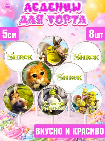Леденцы 3,5, Шрек, Shrek, Девочка, День рождения, арт. PL303228_1