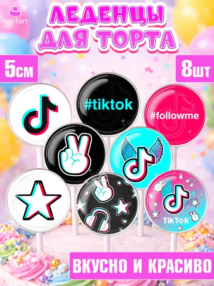 Леденцы 3,5, ТикТок, TikTok, Девочка, День рождения, арт. PL303325_2