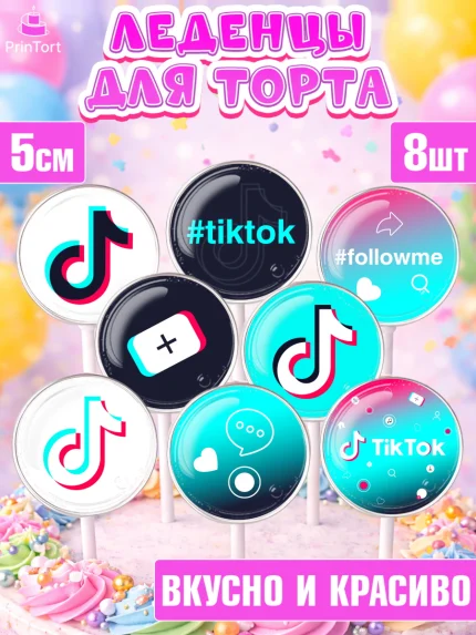 Леденцы 3,5, ТикТок, TikTok, Девочка, День рождения, арт. PL303333_2