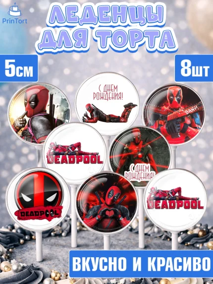 Леденцы 3,5, Дэдпул, Deadpool, Мальчик, День рождения, арт. PL303495_1