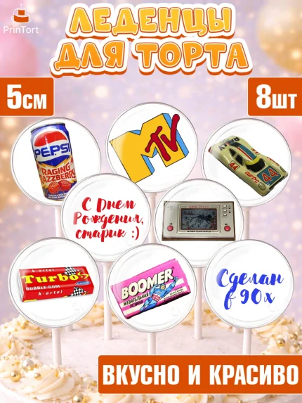 Леденцы 3,5, Сделан в 90х, Девочка, День рождения, арт. PL303509_1