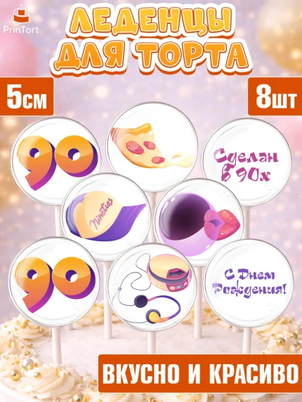 Леденцы 3,5, Сделан в 90х, Девочка, День рождения, арт. PL303513_2