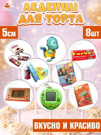 Леденцы 3,5, Сделан в 90х, Девочка, День рождения, арт. PL303516_1