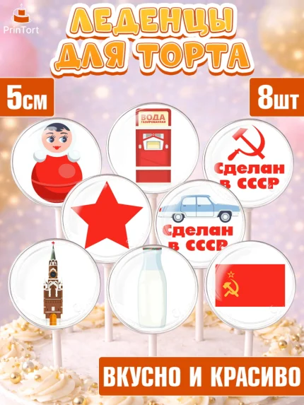 Леденцы 3,5, Сделан в СССР, Девочка, День рождения, арт. PL303524_1