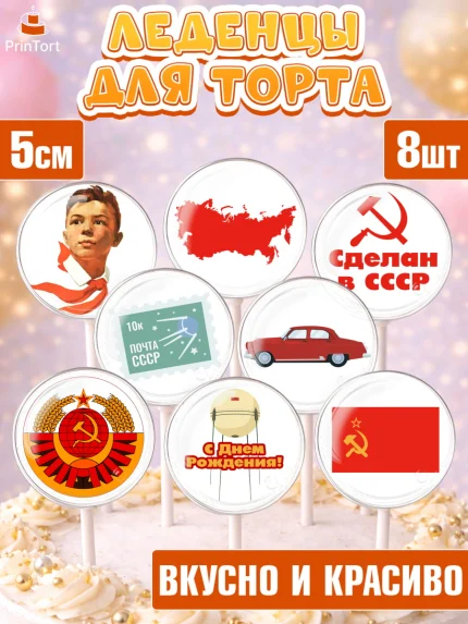 Леденцы 3,5, Сделан в СССР, Девочка, День рождения, арт. PL303529_1