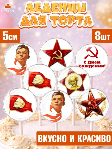 Леденцы 3,5, Сделан в СССР, Девочка, День рождения, арт. PL303533_2