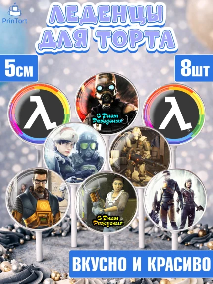 Леденцы 3,5, Халф-Лайф, Half-Life, Мальчик, День рождения, арт. PL303553_1