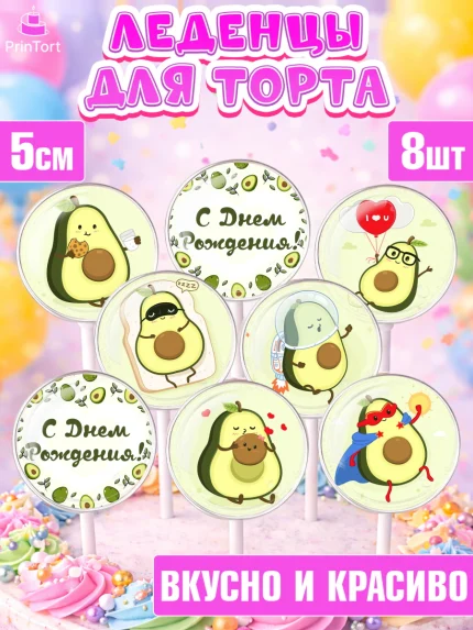 Леденцы 3,5, Авокадо, Девочка, День рождения, арт. PL303584_2