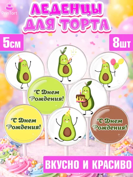 Леденцы 3,5, Авокадо, Девочка, День рождения, арт. PL303589_1
