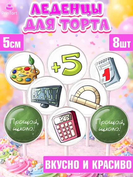 Леденцы 3,5, Выпускной в школе, Школа, Выпускной, Последний звонок, Девочка, арт. PL303604_2