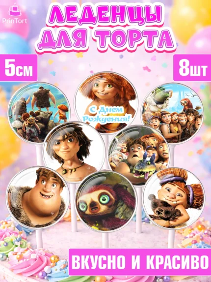 Леденцы 3,5, Семейка Крудс, Девочка, День рождения, арт. PL303704_1