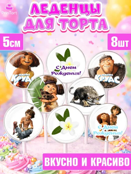 Леденцы 3,5, Семейка Крудс, Девочка, День рождения, арт. PL303712_1