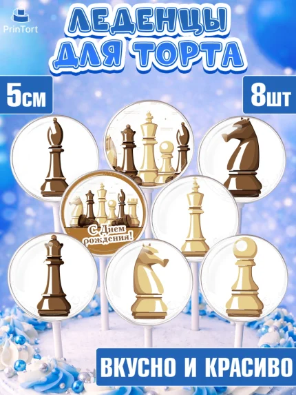 Леденцы 3,5, Шахматы, Шахматная доска, Мальчик, День рождения, арт. PL303726_2